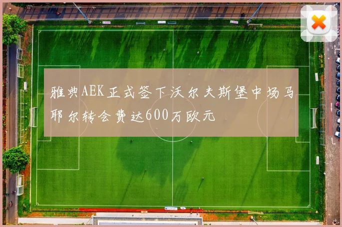 雅典AEK正式签下沃尔夫斯堡中场马耶尔转会费达600万欧元