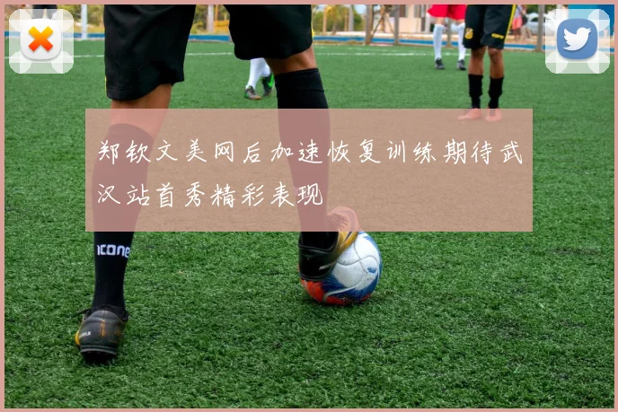 郑钦文美网后加速恢复训练期待武汉站首秀精彩表现